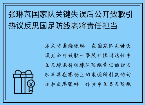 张琳芃国家队关键失误后公开致歉引热议反思国足防线老将责任担当 张琳芃国家队关键失误后公开致歉引热议反思国足防线老将责任担当