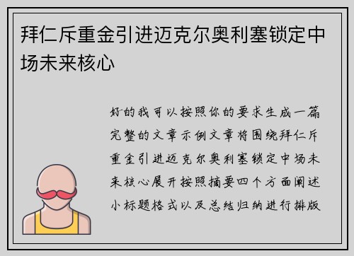 拜仁斥重金引进迈克尔奥利塞锁定中场未来核心