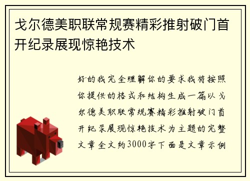 戈尔德美职联常规赛精彩推射破门首开纪录展现惊艳技术 戈尔德美职联常规赛精彩推射破门首开纪录展现惊艳技术