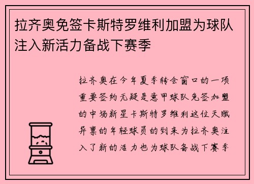 拉齐奥免签卡斯特罗维利加盟为球队注入新活力备战下赛季