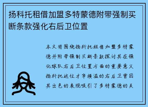 扬科托租借加盟多特蒙德附带强制买断条款强化右后卫位置 扬科托租借加盟多特蒙德附带强制买断条款强化右后卫位置