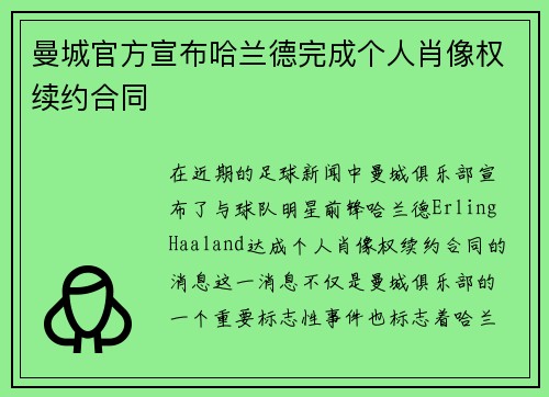 曼城官方宣布哈兰德完成个人肖像权续约合同 曼城官方宣布哈兰德完成个人肖像权续约合同