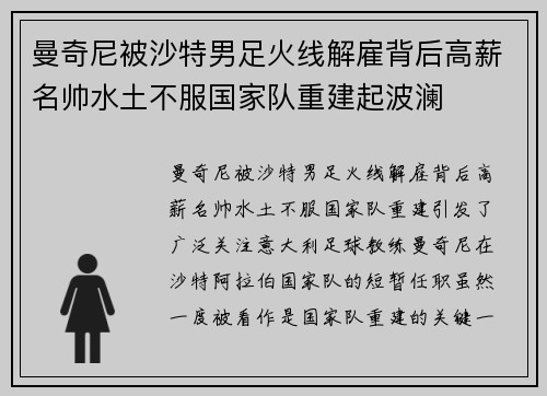 曼奇尼被沙特男足火线解雇背后高薪名帅水土不服国家队重建起波澜 曼奇尼被沙特男足火线解雇背后高薪名帅水土不服国家队重建起波澜