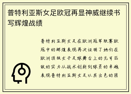 普特利亚斯女足欧冠再显神威继续书写辉煌战绩 普特利亚斯女足欧冠再显神威继续书写辉煌战绩