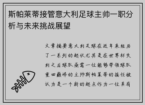 斯帕莱蒂接管意大利足球主帅一职分析与未来挑战展望 斯帕莱蒂接管意大利足球主帅一职分析与未来挑战展望