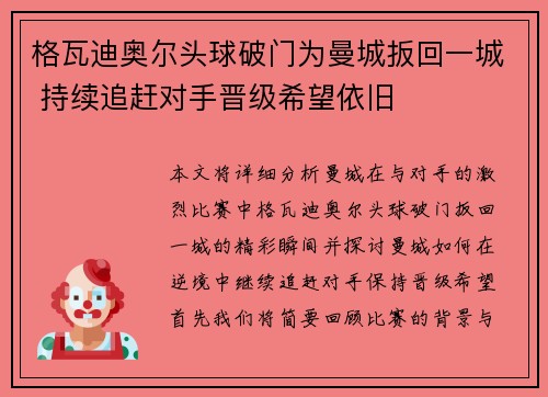 格瓦迪奥尔头球破门为曼城扳回一城 持续追赶对手晋级希望依旧 格瓦迪奥尔头球破门为曼城扳回一城 持续追赶对手晋级希望依旧
