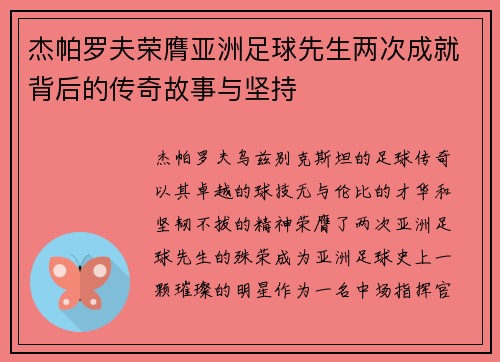 杰帕罗夫荣膺亚洲足球先生两次成就背后的传奇故事与坚持