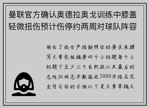 曼联官方确认奥德拉奥戈训练中膝盖轻微扭伤预计伤停约两周对球队阵容产生影响 曼联官方确认奥德拉奥戈训练中膝盖轻微扭伤预计伤停约两周对球队阵容产生影响