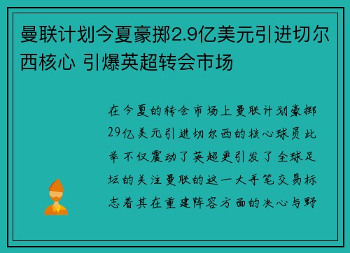 曼联计划今夏豪掷2.9亿美元引进切尔西核心 引爆英超转会市场