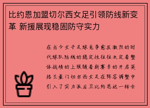 比约恩加盟切尔西女足引领防线新变革 新援展现稳固防守实力 比约恩加盟切尔西女足引领防线新变革 新援展现稳固防守实力