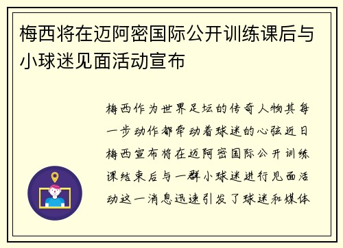 梅西将在迈阿密国际公开训练课后与小球迷见面活动宣布 梅西将在迈阿密国际公开训练课后与小球迷见面活动宣布