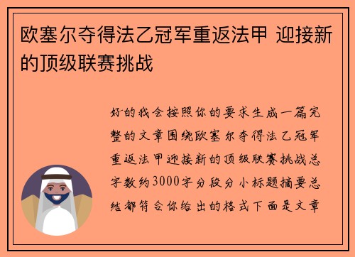 欧塞尔夺得法乙冠军重返法甲 迎接新的顶级联赛挑战 欧塞尔夺得法乙冠军重返法甲 迎接新的顶级联赛挑战