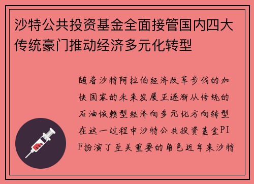 沙特公共投资基金全面接管国内四大传统豪门推动经济多元化转型 沙特公共投资基金全面接管国内四大传统豪门推动经济多元化转型