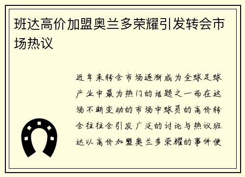 班达高价加盟奥兰多荣耀引发转会市场热议