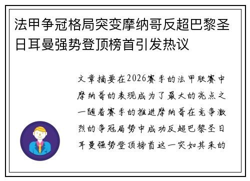 法甲争冠格局突变摩纳哥反超巴黎圣日耳曼强势登顶榜首引发热议