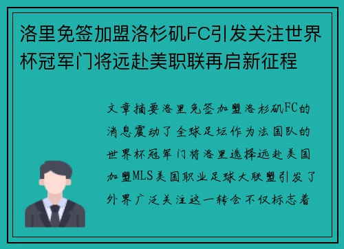 洛里免签加盟洛杉矶FC引发关注世界杯冠军门将远赴美职联再启新征程