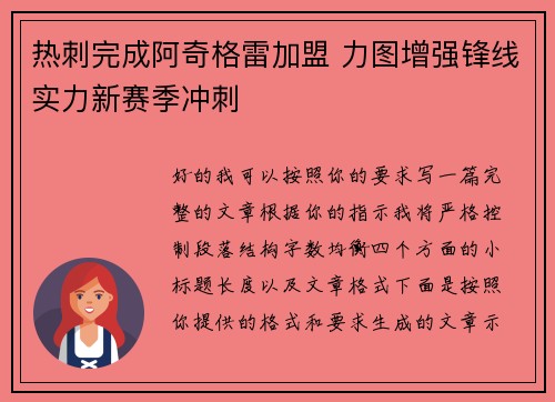 热刺完成阿奇格雷加盟 力图增强锋线实力新赛季冲刺
