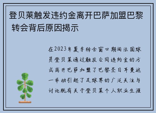 登贝莱触发违约金离开巴萨加盟巴黎 转会背后原因揭示 登贝莱触发违约金离开巴萨加盟巴黎 转会背后原因揭示