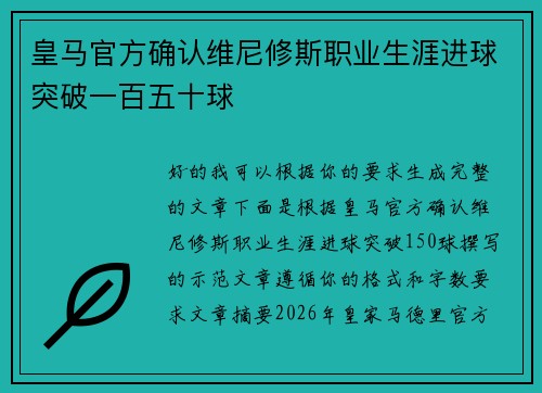 皇马官方确认维尼修斯职业生涯进球突破一百五十球 皇马官方确认维尼修斯职业生涯进球突破一百五十球
