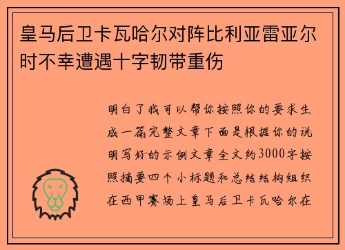 皇马后卫卡瓦哈尔对阵比利亚雷亚尔时不幸遭遇十字韧带重伤 皇马后卫卡瓦哈尔对阵比利亚雷亚尔时不幸遭遇十字韧带重伤