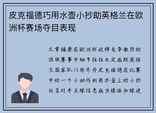 皮克福德巧用水壶小抄助英格兰在欧洲杯赛场夺目表现 皮克福德巧用水壶小抄助英格兰在欧洲杯赛场夺目表现