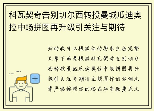 科瓦契奇告别切尔西转投曼城瓜迪奥拉中场拼图再升级引关注与期待 科瓦契奇告别切尔西转投曼城瓜迪奥拉中场拼图再升级引关注与期待