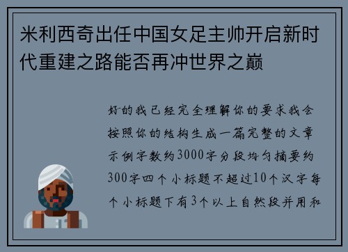 米利西奇出任中国女足主帅开启新时代重建之路能否再冲世界之巅