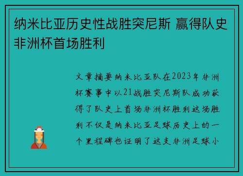 纳米比亚历史性战胜突尼斯 赢得队史非洲杯首场胜利
