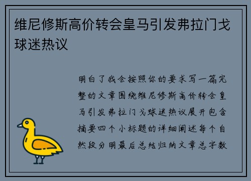 维尼修斯高价转会皇马引发弗拉门戈球迷热议