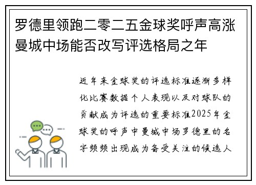 罗德里领跑二零二五金球奖呼声高涨曼城中场能否改写评选格局之年 罗德里领跑二零二五金球奖呼声高涨曼城中场能否改写评选格局之年