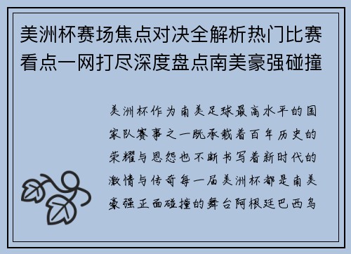 美洲杯赛场焦点对决全解析热门比赛看点一网打尽深度盘点南美豪强碰撞瞬间