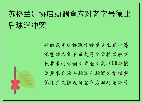 苏格兰足协启动调查应对老字号德比后球迷冲突