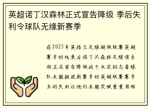英超诺丁汉森林正式宣告降级 季后失利令球队无缘新赛季 英超诺丁汉森林正式宣告降级 季后失利令球队无缘新赛季