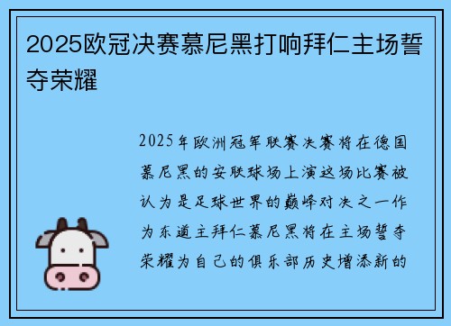2025欧冠决赛慕尼黑打响拜仁主场誓夺荣耀