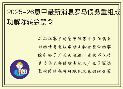 2025-26意甲最新消息罗马债务重组成功解除转会禁令