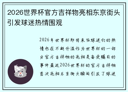 2026世界杯官方吉祥物亮相东京街头引发球迷热情围观