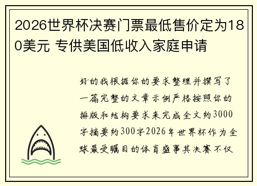 2026世界杯决赛门票最低售价定为180美元 专供美国低收入家庭申请 2026世界杯决赛门票最低售价定为180美元 专供美国低收入家庭申请