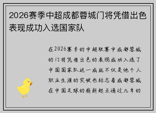 2026赛季中超成都蓉城门将凭借出色表现成功入选国家队 2026赛季中超成都蓉城门将凭借出色表现成功入选国家队