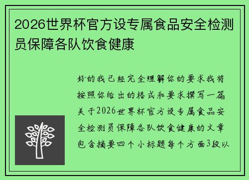 2026世界杯官方设专属食品安全检测员保障各队饮食健康 2026世界杯官方设专属食品安全检测员保障各队饮食健康