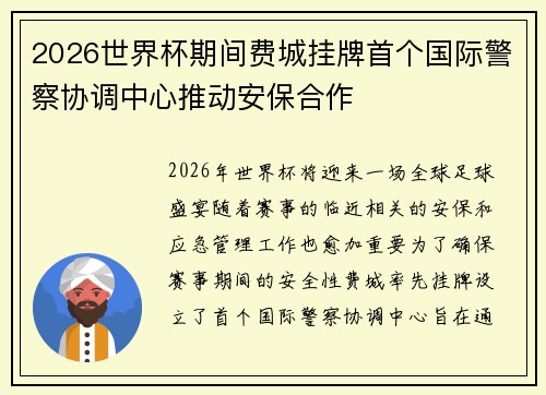 2026世界杯期间费城挂牌首个国际警察协调中心推动安保合作