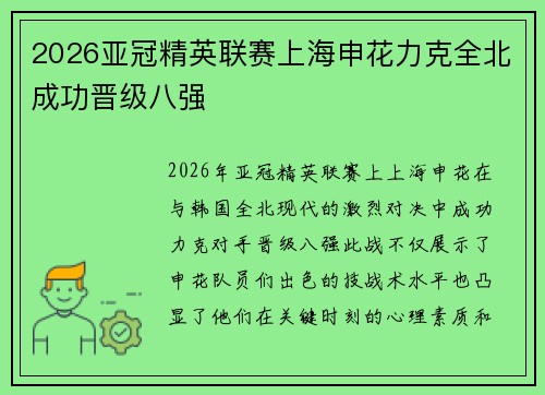 2026亚冠精英联赛上海申花力克全北成功晋级八强 2026亚冠精英联赛上海申花力克全北成功晋级八强