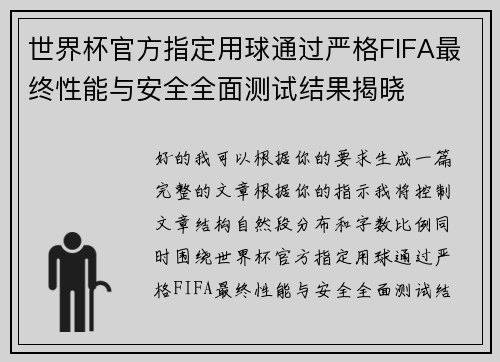 世界杯官方指定用球通过严格FIFA最终性能与安全全面测试结果揭晓