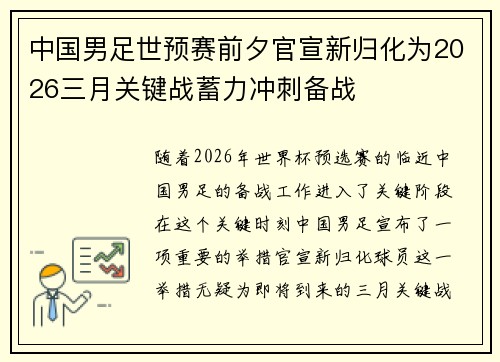 中国男足世预赛前夕官宣新归化为2026三月关键战蓄力冲刺备战 中国男足世预赛前夕官宣新归化为2026三月关键战蓄力冲刺备战