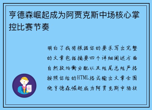 亨德森崛起成为阿贾克斯中场核心掌控比赛节奏 亨德森崛起成为阿贾克斯中场核心掌控比赛节奏