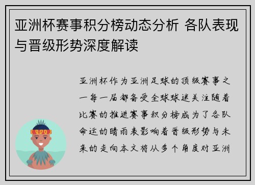 亚洲杯赛事积分榜动态分析 各队表现与晋级形势深度解读 亚洲杯赛事积分榜动态分析 各队表现与晋级形势深度解读