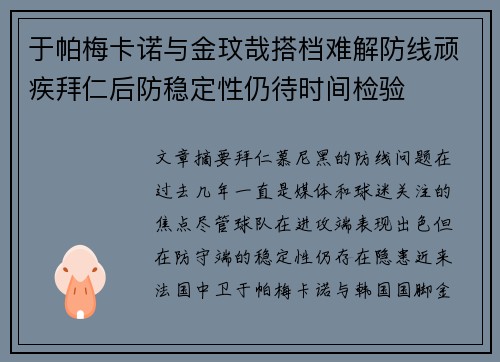于帕梅卡诺与金玟哉搭档难解防线顽疾拜仁后防稳定性仍待时间检验