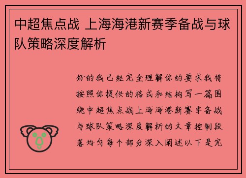 中超焦点战 上海海港新赛季备战与球队策略深度解析 中超焦点战 上海海港新赛季备战与球队策略深度解析