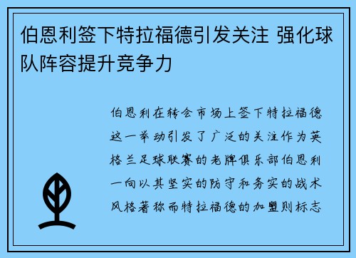 伯恩利签下特拉福德引发关注 强化球队阵容提升竞争力
