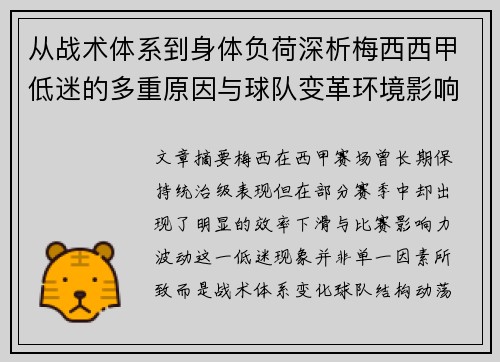 从战术体系到身体负荷深析梅西西甲低迷的多重原因与球队变革环境影响 从战术体系到身体负荷深析梅西西甲低迷的多重原因与球队变革环境影响