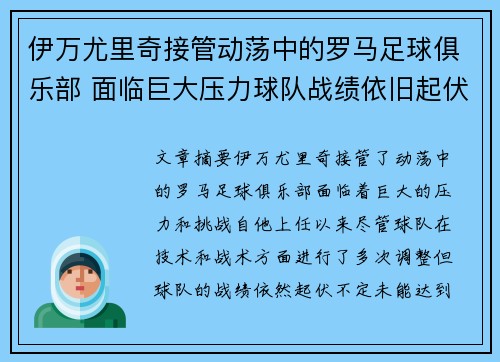 伊万尤里奇接管动荡中的罗马足球俱乐部 面临巨大压力球队战绩依旧起伏不定